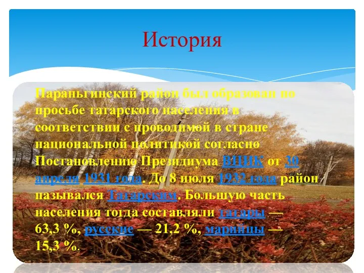 История Параньгинский район был образован по просьбе татарского населения в соответствии с