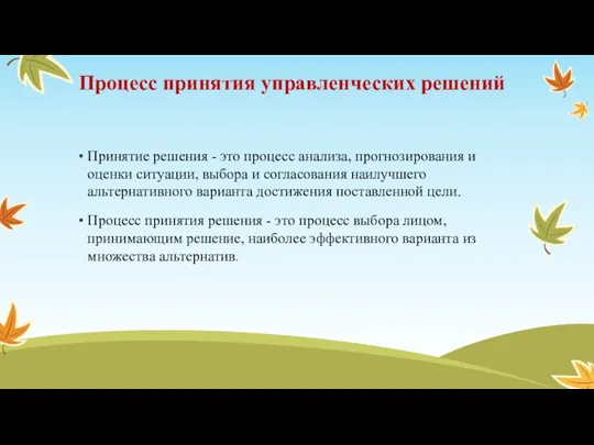 Процесс принятия управленческих решений Принятие решения - это процесс анализа, прогнозирования и