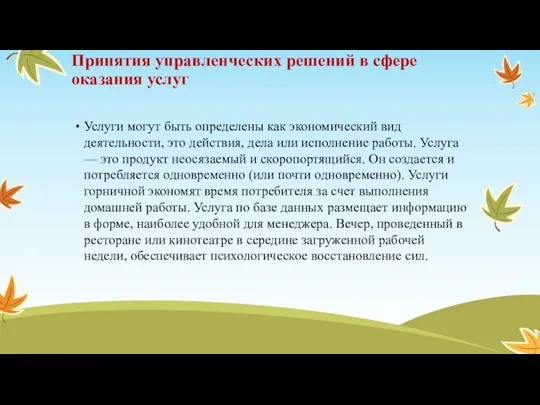 Принятия управленческих решений в сфере оказания услуг Услуги могут быть определены как