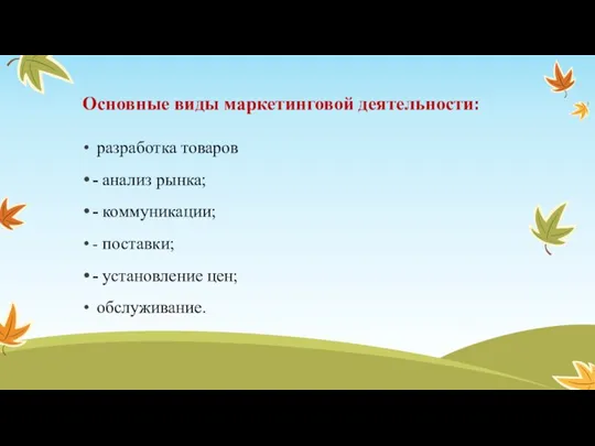 Основные виды маркетинговой деятельности: разработка товаров - анализ рынка; - коммуникации; -