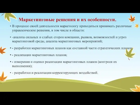 Маркетинговые решения и их особенности. В процессе своей деятельности маркетологу приходиться принимать