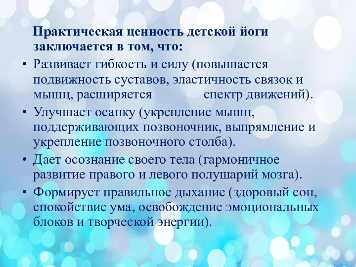 Практическая ценность детской йоги заключается в том, что: Развивает гибкость и силу