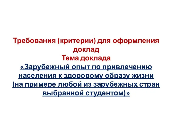 Требования (критерии) для оформления доклад Тема доклада «Зарубежный опыт по привлечению населения