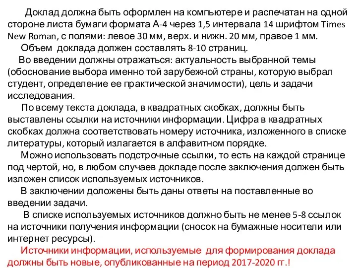 Доклад должна быть оформлен на компьютере и распечатан на одной стороне листа