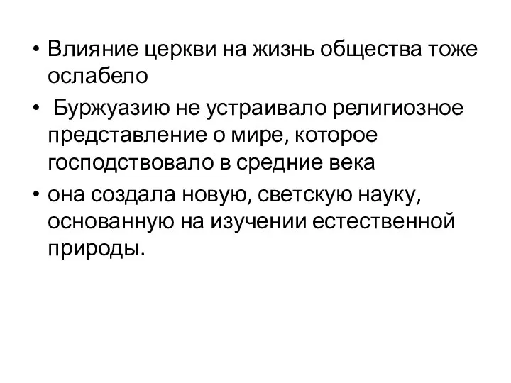 Влияние церкви на жизнь общества тоже ослабело Буржуазию не устраивало религиозное представление