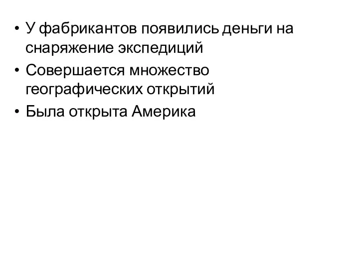 У фабрикантов появились деньги на снаряжение экспедиций Совершается множество географических открытий Была открыта Америка