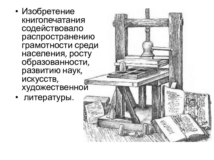 Изобретение книгопечатания содействовало распространению грамотности среди населения, росту образованности, развитию наук, искусств, художественной литературы.