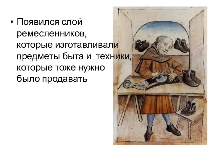 Появился слой ремесленников, которые изготавливали предметы быта и техники, которые тоже нужно было продавать