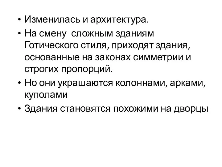 Изменилась и архитектура. На смену сложным зданиям Готического стиля, приходят здания, основанные