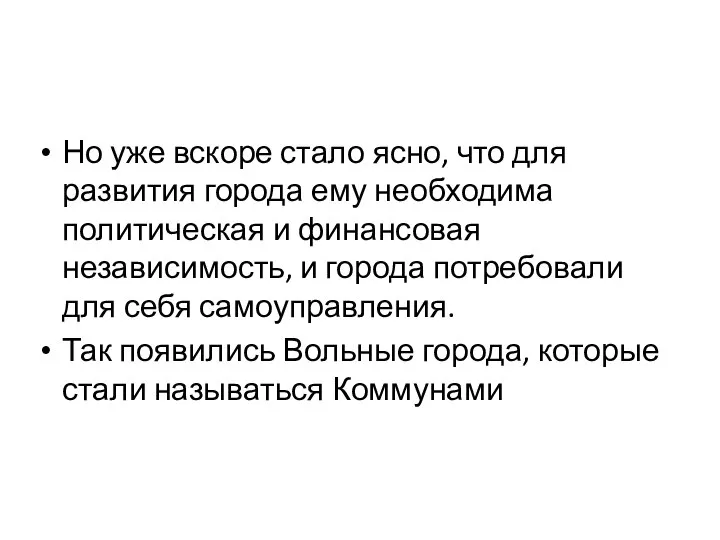 Но уже вскоре стало ясно, что для развития города ему необходима политическая