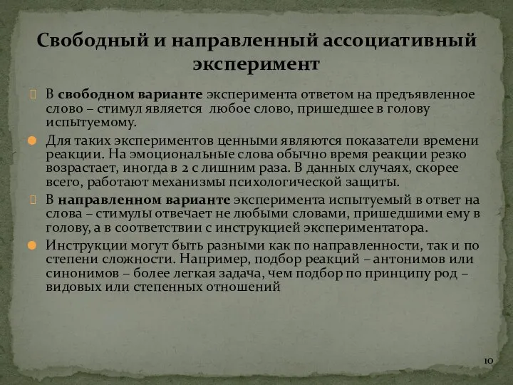 В свободном варианте эксперимента ответом на предъявленное слово – стимул является любое