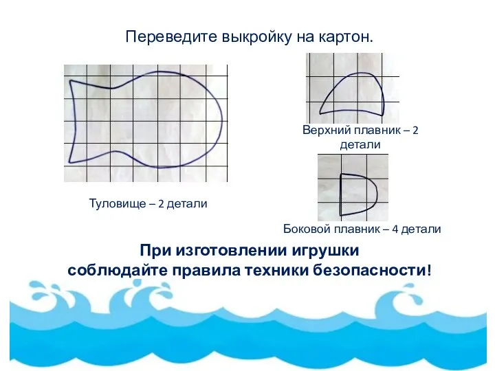 Переведите выкройку на картон. Верхний плавник – 2 детали Туловище – 2