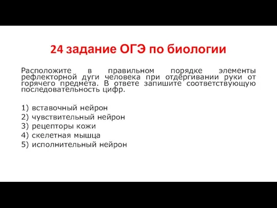 24 задание ОГЭ по биологии Расположите в правильном порядке элементы рефлекторной дуги