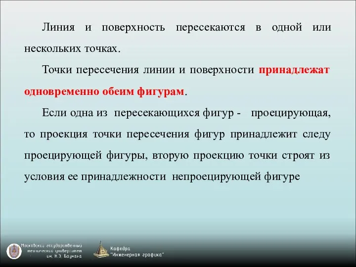 Линия и поверхность пересекаются в одной или нескольких точках. Точки пересечения линии