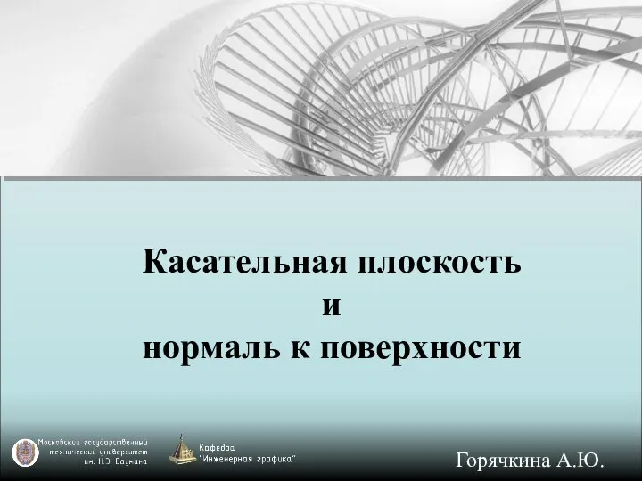 Касательная плоскость и нормаль к поверхности Горячкина А.Ю.