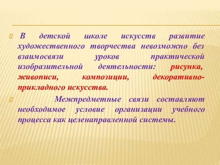 В детской школе искусств развитие художественного творчества невозможно без взаимосвязи уроков практической