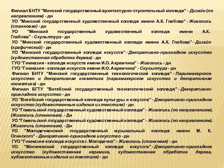 Филиал БНТУ "Минский государственный архитектурно-строительный колледж" - Дизайн (по направлениям) - дн