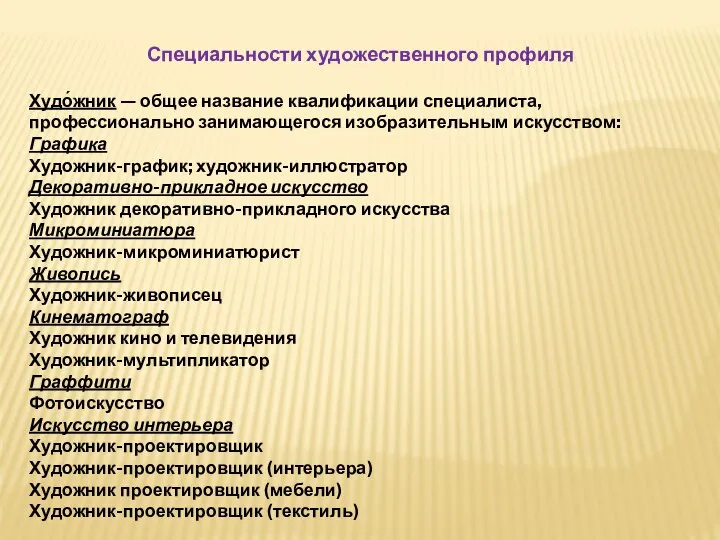 Специальности художественного профиля Худо́жник — общее название квалификации специалиста, профессионально занимающегося изобразительным