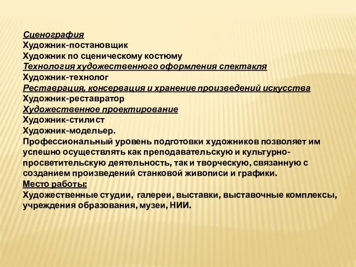 Сценография Художник-постановщик Художник по сценическому костюму Технология художественного оформления спектакля Художник-технолог Реставрация,