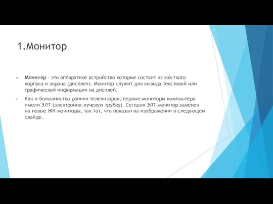 1.Монитор Монитор – это аппаратное устройство которые состоит из жесткого корпуса и