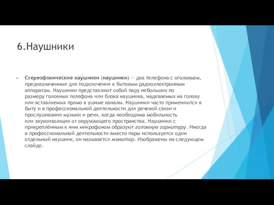 6.Наушники Стереофонические нау́шники (наушники) — два телефона с оголовьем, предназначенные для подключения