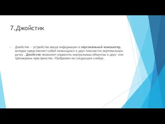 7.Джойстик Джойстик — устройство ввода информации в персональный компьютер, которое представляет собой