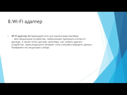 8.Wi-Fi адаптер Wi-fi адаптер беспроводной сети для компьютера/ноутбука — это специальное устройство,