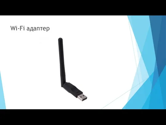 Wi-Fi адаптер