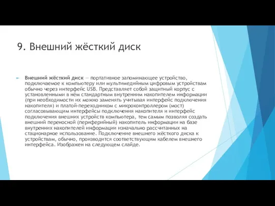 9. Внешний жёсткий диск Внешний жёсткий диск — портативное запоминающее устройство, подключаемое