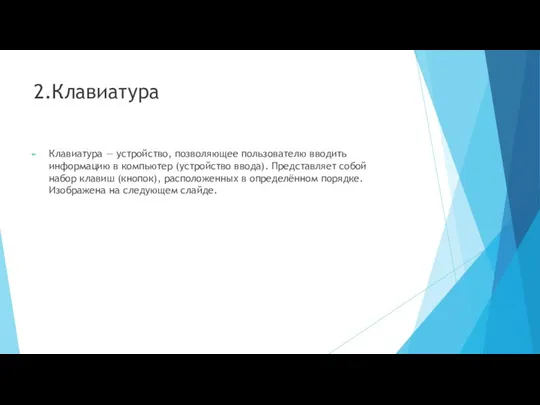 2.Клавиатура Клавиатура — устройство, позволяющее пользователю вводить информацию в компьютер (устройство ввода).