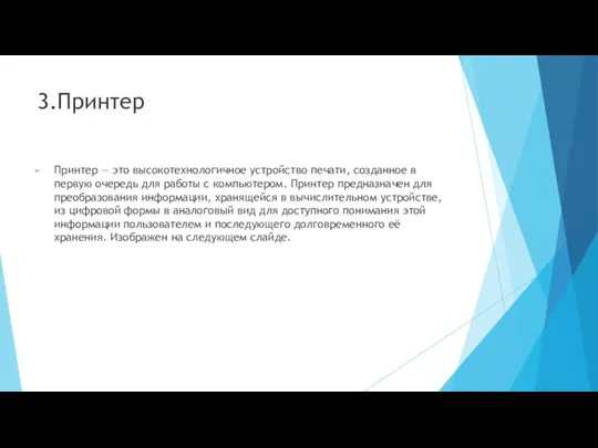 3.Принтер Принтер — это высокотехнологичное устройство печати, созданное в первую очередь для