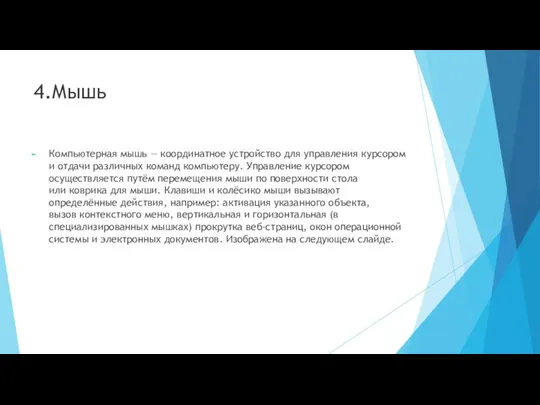 4.Мышь Компьютерная мышь — координатное устройство для управления курсором и отдачи различных