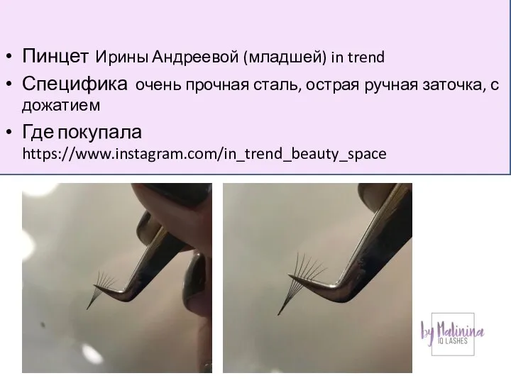 Пинцет Ирины Андреевой (младшей) in trend Специфика очень прочная сталь, острая ручная