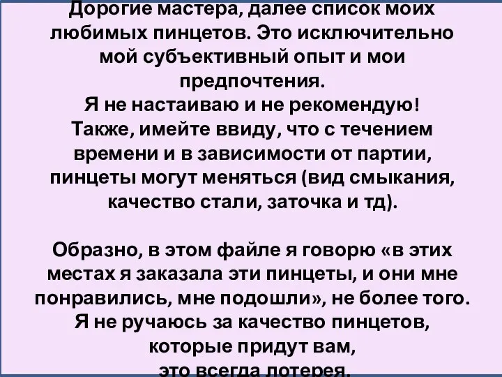 Дорогие мастера, далее список моих любимых пинцетов. Это исключительно мой субъективный опыт