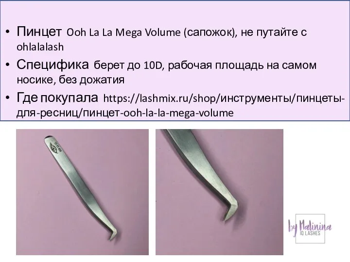 Пинцет Ooh La La Mega Volume (сапожок), не путайте с ohlalalash Специфика