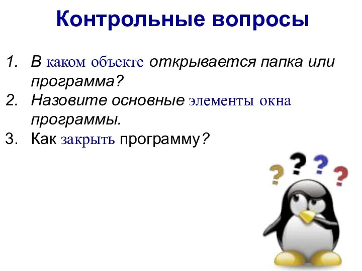 Контрольные вопросы В каком объекте открывается папка или программа? Назовите основные элементы