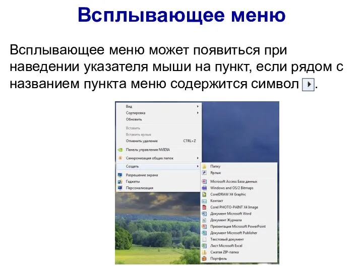 Всплывающее меню Всплывающее меню может появиться при наведении указателя мыши на пункт,
