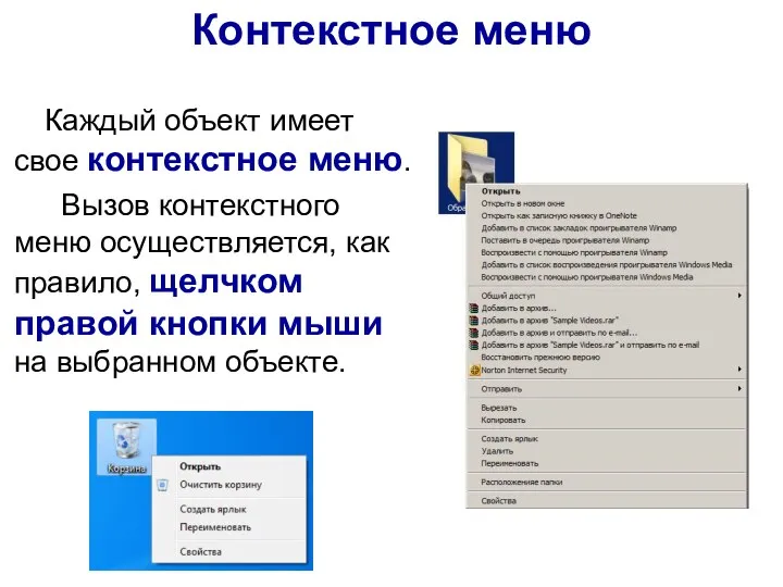 Контекстное меню Каждый объект имеет свое контекстное меню. Вызов контекстного меню осуществляется,