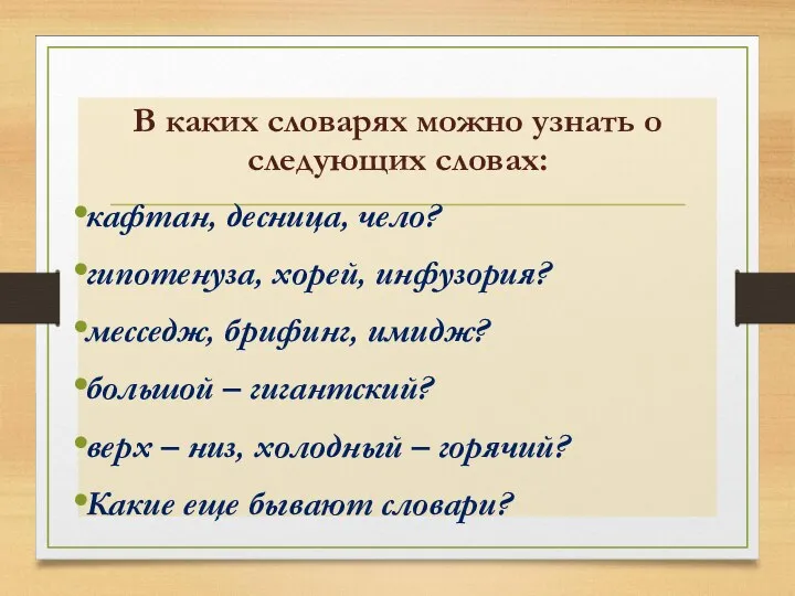 Вспомним: В каких словарях можно узнать о следующих словах: кафтан, десница, чело?