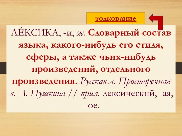 ЛÉКСИКА, -и, ж. Словарный состав языка, какого-нибудь его стиля, сферы, а также