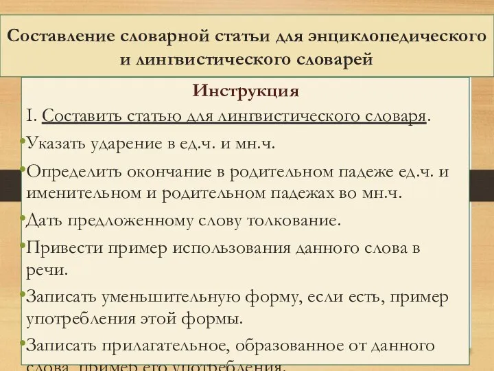 Составление словарной статьи для энциклопедического и лингвистического словарей Инструкция I. Составить статью