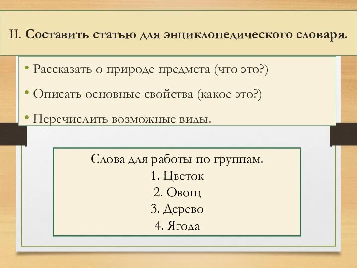 II. Составить статью для энциклопедического словаря. Рассказать о природе предмета (что это?)