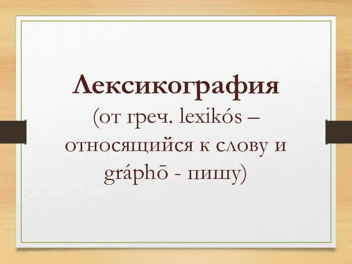 Лексикография (от греч. lexikós –относящийся к слову и gráphō - пишу)