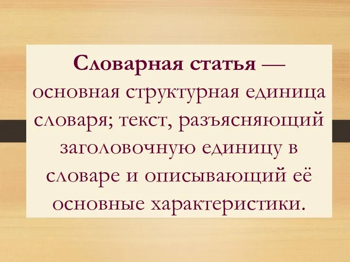 Словарная статья — основная структурная единица словаря; текст, разъясняющий заголовочную единицу в