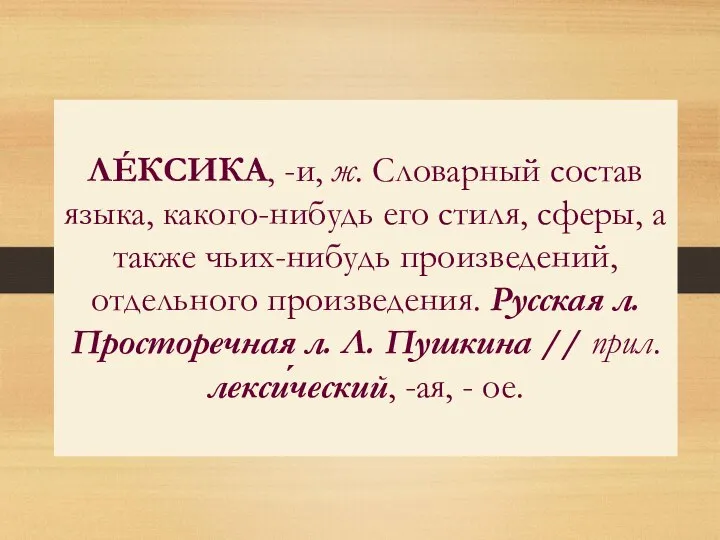 ЛÉКСИКА, -и, ж. Словарный состав языка, какого-нибудь его стиля, сферы, а также