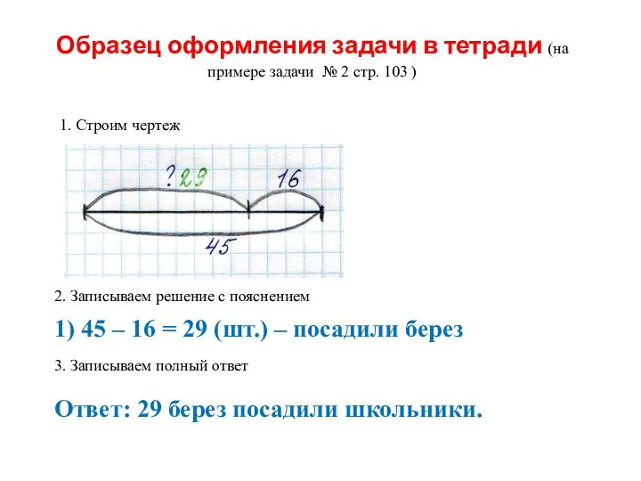 Образец оформления задачи в тетради (на примере задачи № 2 стр. 103