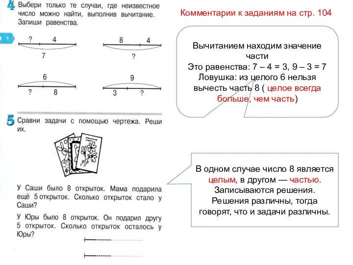 Комментарии к заданиям на стр. 104 Вычитанием находим значение части Это равенства: