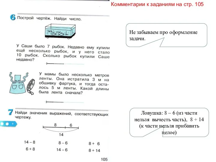 Комментарии к заданиям на стр. 105 Не забываем про оформление задачи. Ловушка: