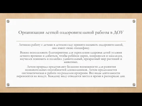 Организация летней оздоровительной работы в ДОУ Летнюю работу с детьми в детском