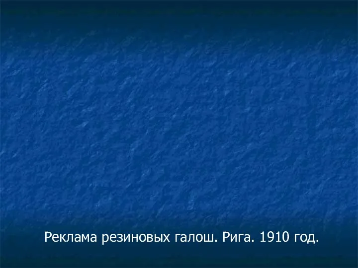 Реклама резиновых галош. Рига. 1910 год.